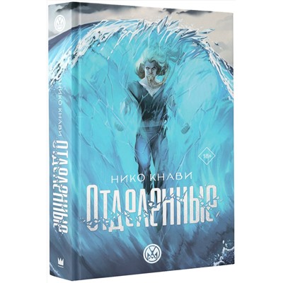 АСТ Нико Кнави "Отделенные"