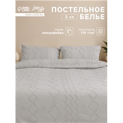 Постельное бельё 2-спальное LoveLife Tufting Орнамент, микрофибра