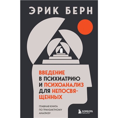Эксмо Эрик Берн "Введение в психиатрию и психоанализ для непосвященных. Главная книга по транзактному анализу"