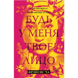 АСТ Фрэнсис Ча "Будь у меня твое лицо"