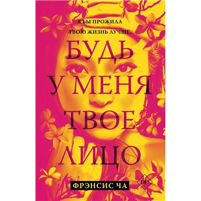 АСТ Фрэнсис Ча "Будь у меня твое лицо"