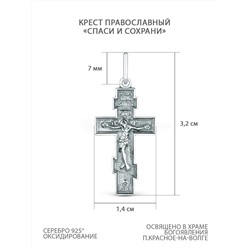 Крест православный из чернёного серебра - Спаси и сохрани 3,2 см 925 пробы 00-0010-3
