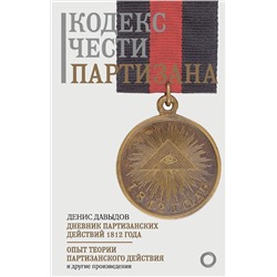 АСТ Денис Давыдов "Кодекс чести партизана"