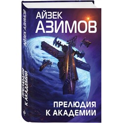 Эксмо Айзек Азимов "Прелюдия к Академии"
