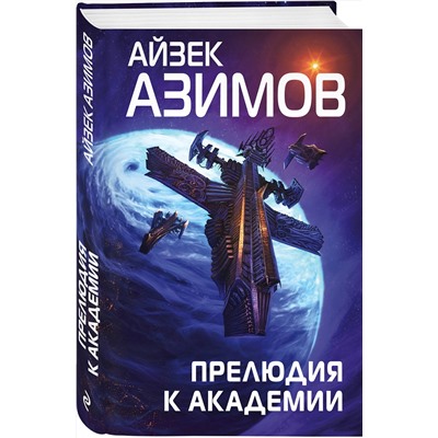 376882 Эксмо Айзек Азимов "Прелюдия к Академии"