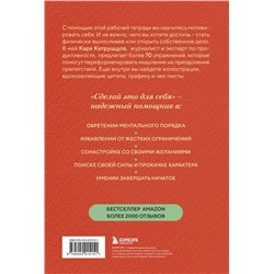 Эксмо Кара Катруццула "Сделай это для себя. Книга-практикум по мотивации"