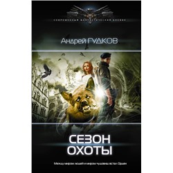 371286 АСТ Андрей Гудков "Сезон охоты"
