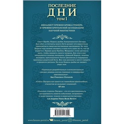 Эксмо Тим Пауэрс "Последние дни. Том 1"