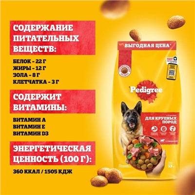 Сухой корм Pedigree для собак крупных пород, говядина, 13 кг