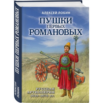 Эксмо Алексей Лобин "Пушки первых Романовых: Русская артиллерия 1619-1676 гг."