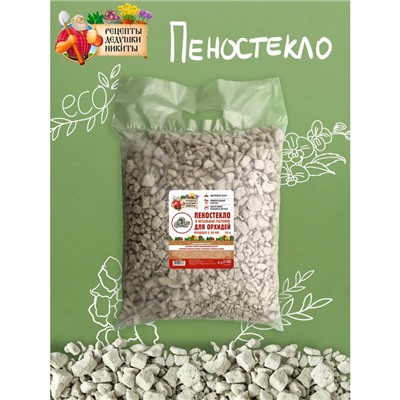 Пеностекло для орхидей и остальных растений «Рецепты Дедушки Никиты», 10 л.