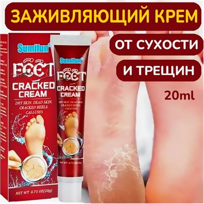 Крем заживляющий для поврежденной кожи рук и ног 20g