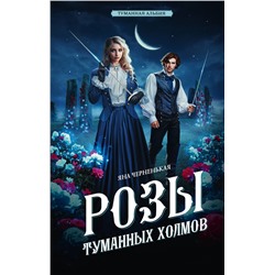 АСТ Яна Черненькая "Розы туманных холмов"