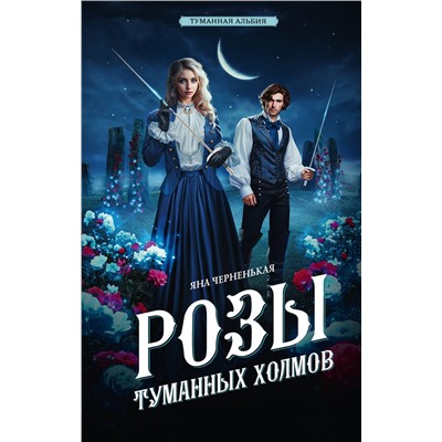 АСТ Яна Черненькая "Розы туманных холмов"