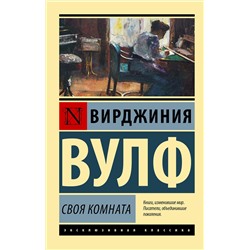 АСТ Вирджиния Вулф "Своя комната"