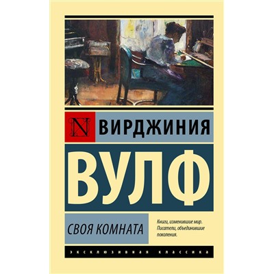АСТ Вирджиния Вулф "Своя комната"