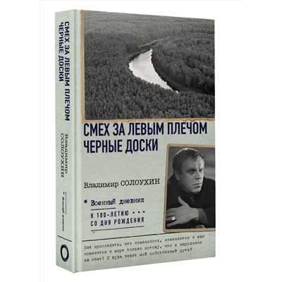 АСТ Владимир Солоухин "Смех за левым плечом. Черные доски"