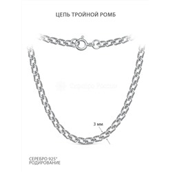 Цепь из серебра родированная - Тройной ромб, 40 см ТРГр-40р40,0 Ромб тр
