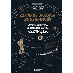 Эксмо Алессандро Руссель "Великие законы Вселенной: от гравитации к квантовым частицам. Визуальный гид"
