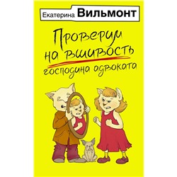 АСТ Екатерина Вильмонт "Проверим на вшивость господина адвоката"