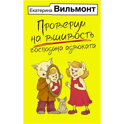 АСТ Екатерина Вильмонт "Проверим на вшивость господина адвоката"