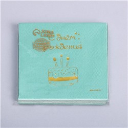 Салфетки бумажные «С днём рождения», 20 шт., золотое тиснение, 25×25 см