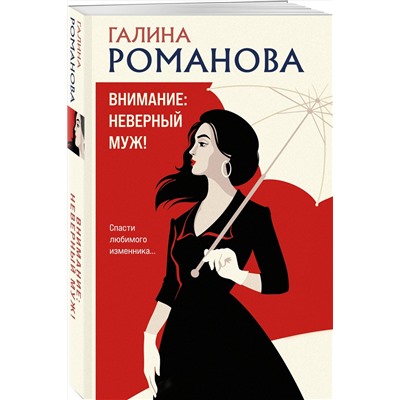 Эксмо Галина Романова "Внимание: неверный муж!"