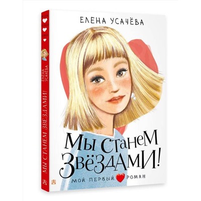 АСТ Усачева Е.А. "Мы станем звездами!"