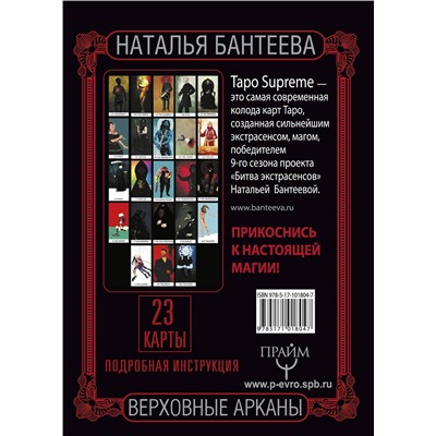 АСТ Наталья Бантеева "Таро supreme. Верховные арканы"