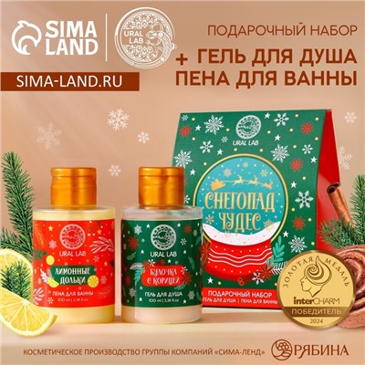 Подарочный набор «Снегопад чудес»: гель для душа и пена для ванны, 2×100 мл, URAL LAB