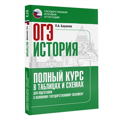 АСТ Баранов П.А. "ОГЭ. История. Полный курс в таблицах и схемах для подготовки к ОГЭ"