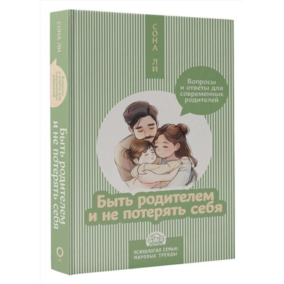 АСТ Сона Ли "Быть родителем и не потерять себя. Вопросы и ответы для современных родителей"