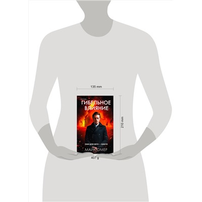 Эксмо Майк Омер "Гибельное влияние (Цикл "Эбби Маллен", Книга 1)"