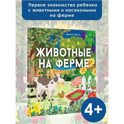 АСТ Цоппи Л. "Животные на ферме"