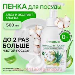 Synergetic Пенка для мытья посуды детской посуды игрушек Алоэ и экстракт хлопка 500мл