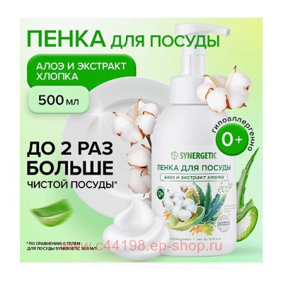 Synergetic Пенка для мытья посуды детской посуды игрушек Алоэ и экстракт хлопка 500мл