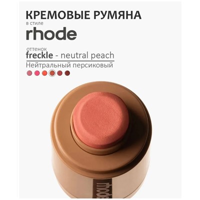 Кремовая румяна для лица Rhode