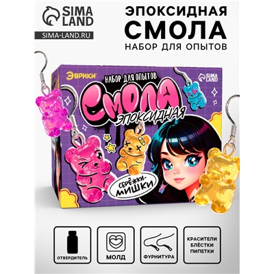 Набор для опытов «Эпоксидная смола», сережки-мишки, набор для творчества