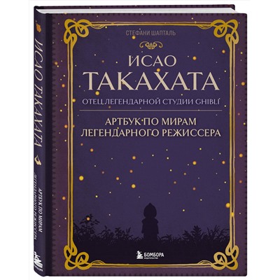 Эксмо Стефани Шапталь "Исао Такахата: отец легендарной студии Ghibli"