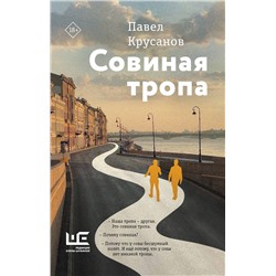АСТ Павел Крусанов "Совиная тропа"