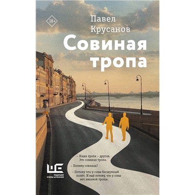 АСТ Павел Крусанов "Совиная тропа"