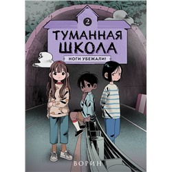 Эксмо Ворин "Туманная школа. Ноги убежали! Книга 2"