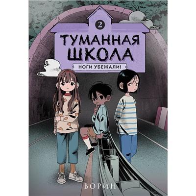 Эксмо Ворин "Туманная школа. Ноги убежали! Книга 2"