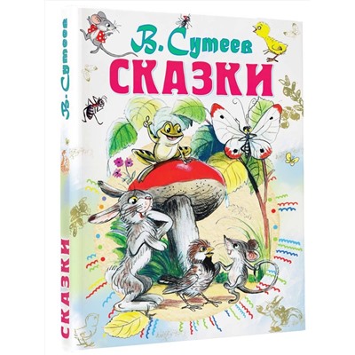 АСТ Сутеев В.Г. "Сказки"