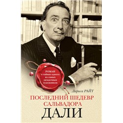 Эксмо Лариса Райт "Последний шедевр Сальвадора Дали"