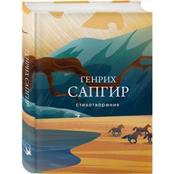 Эксмо Генрих Сапгир "Стихотворения"