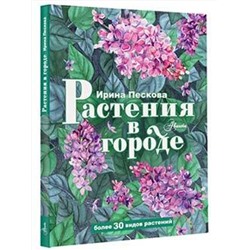 АСТ Пескова И.М. "Растения в городе"