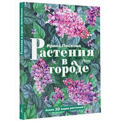 АСТ Пескова И.М. "Растения в городе"