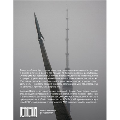 АСТ Арсений Котов "Советские монументы"