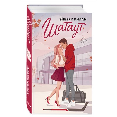 Эксмо Эйвери Килан "Шатаут"